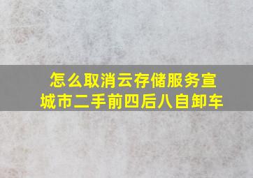 怎么取消云存储服务宣城市二手前四后八自卸车