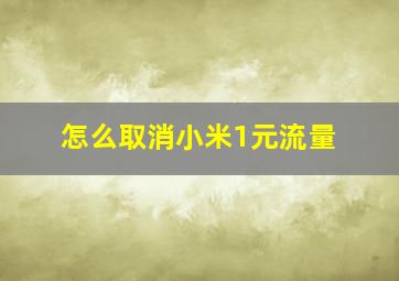 怎么取消小米1元流量