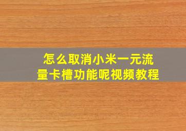 怎么取消小米一元流量卡槽功能呢视频教程