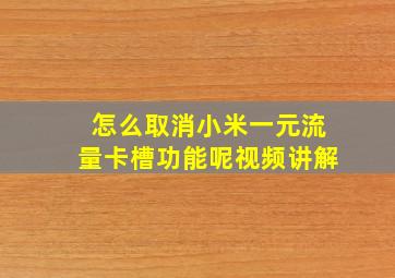 怎么取消小米一元流量卡槽功能呢视频讲解