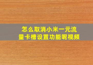 怎么取消小米一元流量卡槽设置功能呢视频