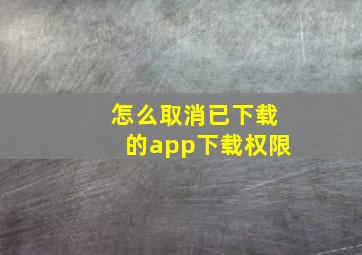 怎么取消已下载的app下载权限