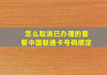 怎么取消已办理的套餐中国联通卡号码绑定