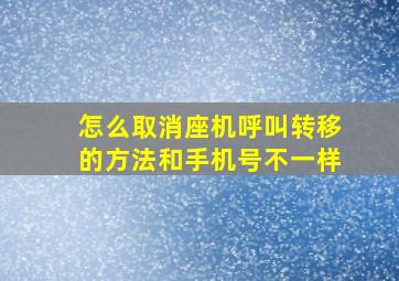 怎么取消座机呼叫转移的方法和手机号不一样