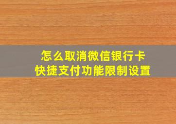 怎么取消微信银行卡快捷支付功能限制设置