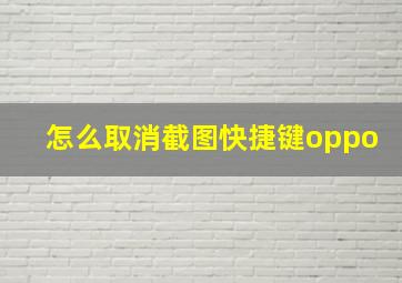 怎么取消截图快捷键oppo