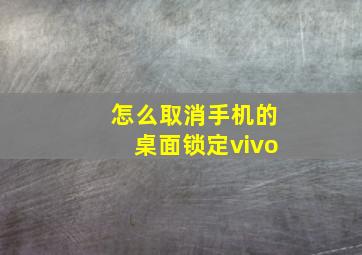 怎么取消手机的桌面锁定vivo