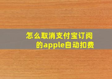 怎么取消支付宝订阅的apple自动扣费