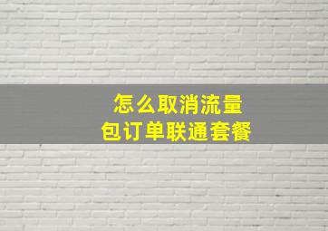 怎么取消流量包订单联通套餐