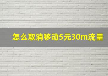 怎么取消移动5元30m流量