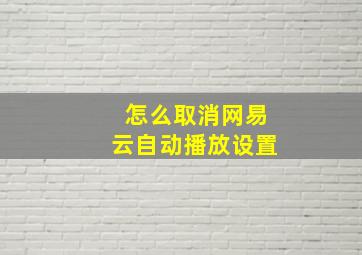 怎么取消网易云自动播放设置