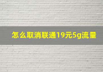 怎么取消联通19元5g流量