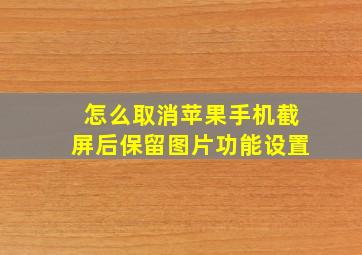 怎么取消苹果手机截屏后保留图片功能设置