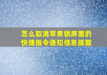 怎么取消苹果锁屏面的快捷指令通知信息提醒