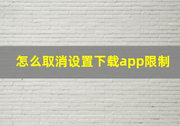 怎么取消设置下载app限制