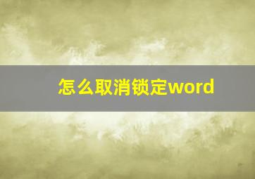 怎么取消锁定word