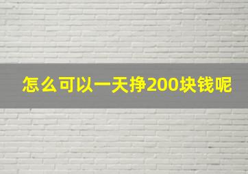 怎么可以一天挣200块钱呢