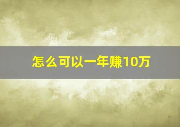 怎么可以一年赚10万