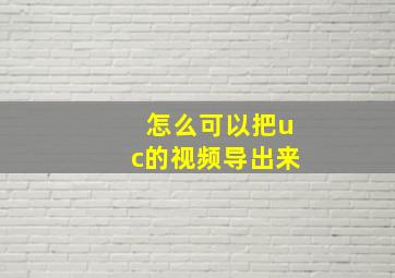 怎么可以把uc的视频导出来