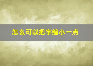 怎么可以把字缩小一点