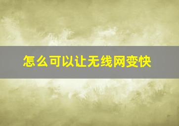 怎么可以让无线网变快