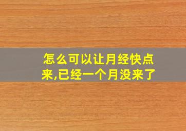 怎么可以让月经快点来,已经一个月没来了