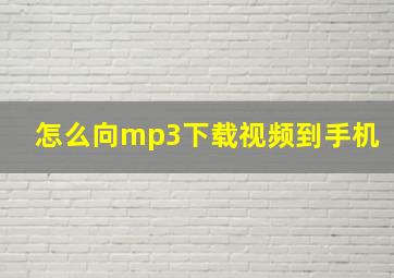 怎么向mp3下载视频到手机