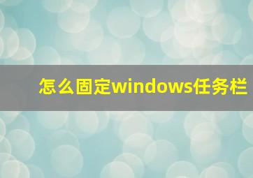 怎么固定windows任务栏