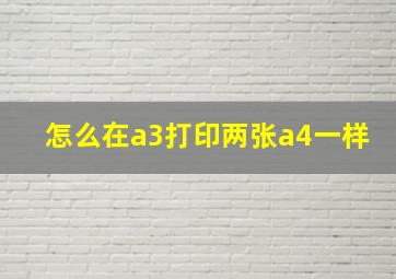 怎么在a3打印两张a4一样