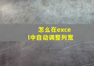 怎么在excel中自动调整列宽