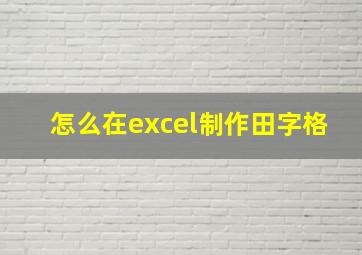 怎么在excel制作田字格