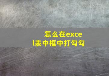 怎么在excel表中框中打勾勾