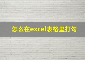 怎么在excel表格里打勾