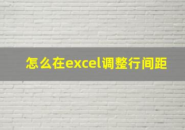 怎么在excel调整行间距