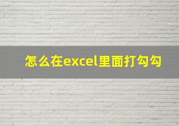 怎么在excel里面打勾勾