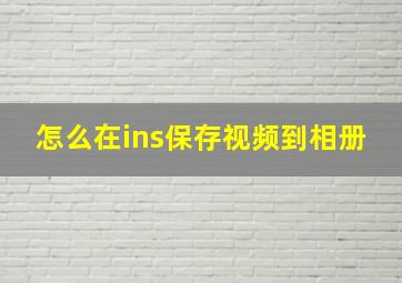 怎么在ins保存视频到相册