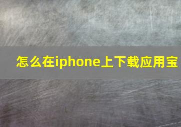 怎么在iphone上下载应用宝