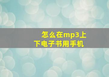 怎么在mp3上下电子书用手机