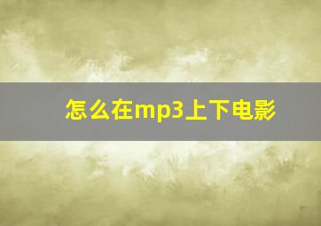 怎么在mp3上下电影