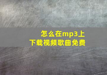 怎么在mp3上下载视频歌曲免费