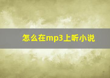 怎么在mp3上听小说