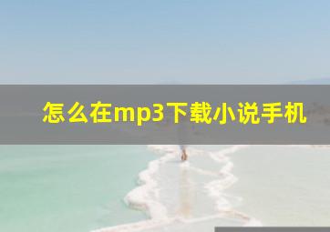 怎么在mp3下载小说手机