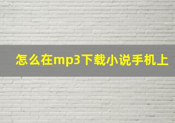 怎么在mp3下载小说手机上