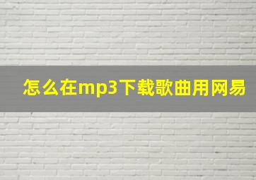 怎么在mp3下载歌曲用网易