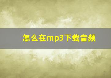 怎么在mp3下载音频