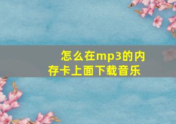 怎么在mp3的内存卡上面下载音乐