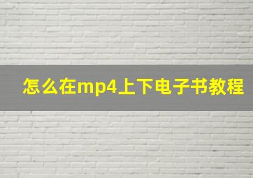 怎么在mp4上下电子书教程