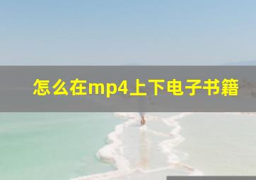 怎么在mp4上下电子书籍