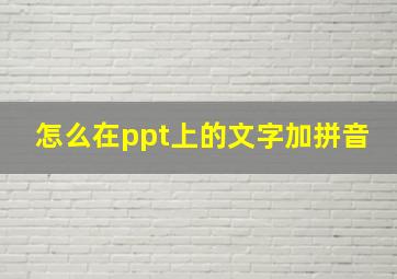 怎么在ppt上的文字加拼音