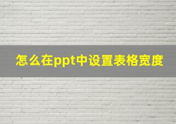 怎么在ppt中设置表格宽度